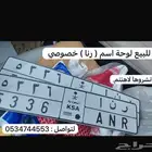 للبيع لوحة خصوصي اسم بنت رنا