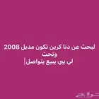 ابحث عن دنا كرين لي عندو يتواصل تكون جاهزي اللبيع