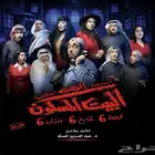 مسرحية-البييت-المسكون