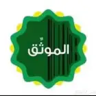 محامي وموثق معتمد من وزارة العدل