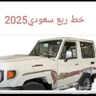 خط ربع 2025 سعودي