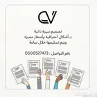 تصميم سيره ذاتيه cv