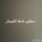 احتاج شقه للايجار غير مؤثثه
