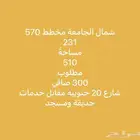 فرصة للبيع ارض شمال الجامعة ع الخدمات اضلاع متساوية