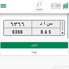 لوحة مميزة س ا د 6366 نازله مزاد ابشر منتهي بالبيع