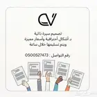 تصميم سيرة ذاتية   cv