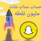 حساب سناب شات نقاط مليون و اول مستخدم له انت
