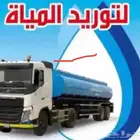 ماء وايت للبيوت الخرج عايدي سقس تريله