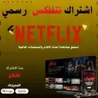 نتفلكس