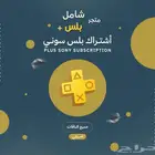 اشتراك بلايستيشن بلس ريجون امريكي ( عروض نهاية العام )