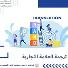 translation confirmed ترجمة معتمدة لكافة الجهات