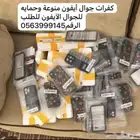 كفرات منوعة للبيع أيفون وحمايه شاشة