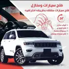 فتح سيارات المغلقه فتح بيبان .ابواب عده فتح باب اقفال ابها