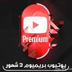 عرض اشتراك يوتيوب بريميوم (70تقييم إيجابي)