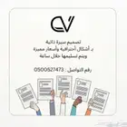 تصميم سيره ذاتيه   cv