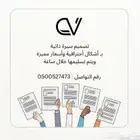 تصميم سيرة ذاتيه   cv