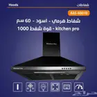 شفاط هرمي اسود كتشن برو 60 سم