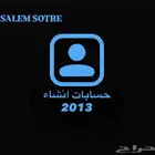 حسابات انستا انشاء 2013