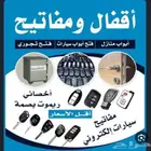 فتح سياره فتح بيبان عده باب بيت ابها خميس مشيط