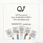 تصميم سيره ذاتيه