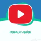 يوتيوب بريميوم بارخص الاسعار