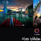 بوليفارد وورلد الجمعة 21 نوفمبر