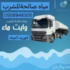 وايت مويه وايت مياه