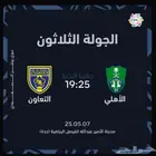 تذاكر الاهلي والتعاون بالدوري