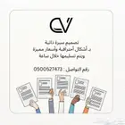 تصميم سيرة ذاتية   cv