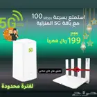 راوتر مجانا 5g خصم 50  اشتراك شهري 199 ريال