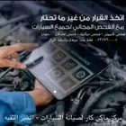 افحص سيارتك مجانا