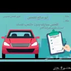 فحص سيارات شامل عن بعض