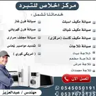 صيانة مكيفات ثلاجات غسالات وأجهزة ال إلكترونيات