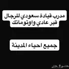 مدرب قيادة للرجال