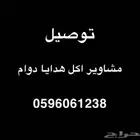 توصيل مشاوير طلبات