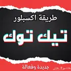 طريقة اكسبلور تيك تيك فعاله
