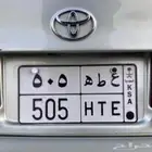 لوحة سيارة مميزة ترمز لقحطان ع ط ه 505