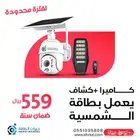 كاميرا طاقة شمسية وكشاف مدمج عرض حصري فقط 559 ريال