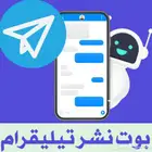 بوت نشر تيليقرام