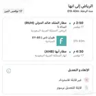 رحله من الرياض الى ابها يوم الاثنين 17 نوفمبر