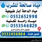 مياه آبار الدحله الطبيعيه بدون كلور ماء مطر ومشروط