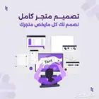 تصميم متجر بأسعار تنافسية