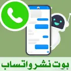 بوت نشر واتساب ( فعال مدى الحياة )
