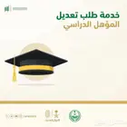 تعديل المؤهل