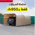 مضلة سياره مضلات سيارات مضلة سيارة مواقف بايكة سياره