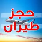 حجز طيران باقل الاسعار
