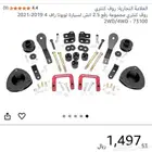 طقم رفع  روف كنتري يركب على الراف فور مع كفرات وجنوط