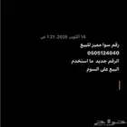رقم للبيع