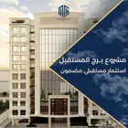 مشروع برج المستقبل تحت الانشاء تبدا الاسعار من 349 الف
