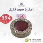 زعفران سوبر نقيل - 50 جرام ب 394 ريال